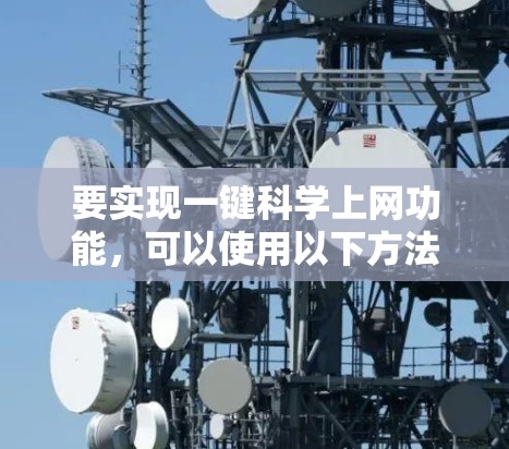 要实现一键科学上网功能，可以使用以下方法