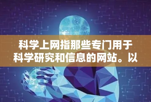 科学上网指那些专门用于科学研究和信息的网站。以下是对科学上网的详细分析