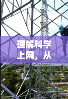 理解科学上网，从基础到未来的未来