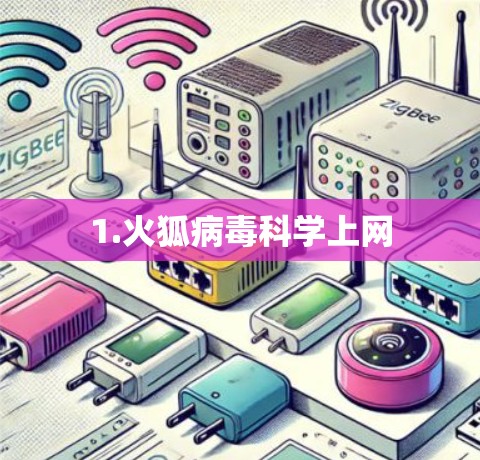 1.火狐病毒科学上网