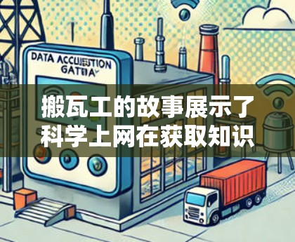 搬瓦工的故事展示了科学上网在获取知识和学习中的重要性，同时也提醒了我们一些注意事项。以下是对搬瓦工故事的总结和一些见解