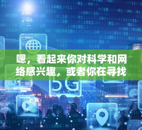 嗯,看起来你对科学和网络感兴趣,或者你在寻找相关的资源。如果你有具体的问题或想探讨某个科学话题,我很乐意为你提供帮助!不过,也许我应该先问一下你具体想了解什么。例如 嗯,看起来你对科学和网络感兴趣,或者你在寻找相关的资源。如果你有具体的问题或想探讨某个科学话题,我很乐意为你提供帮助!不过,也许我应该先问一下你具体想了解什么。例如