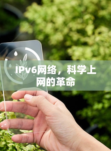 IPv6网络，科学上网的革命