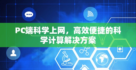 PC端科学上网,高效便捷的科学计算解决方案
