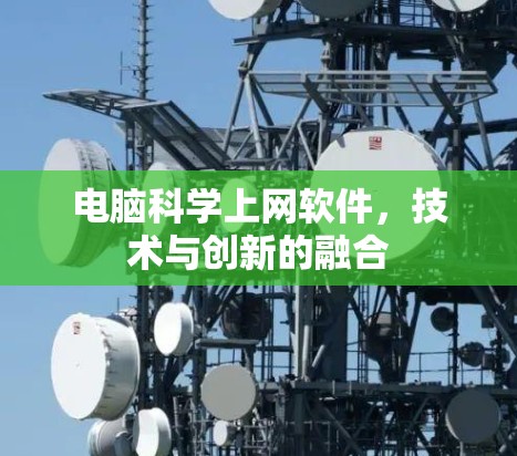 电脑科学上网软件,技术与创新的融合