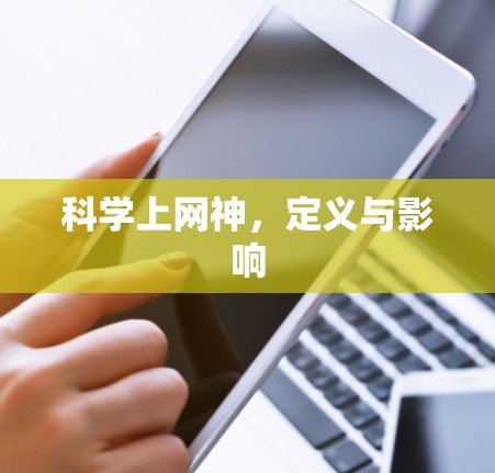 科学上网神，定义与影响