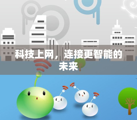 科技上网，连接更智能的未来