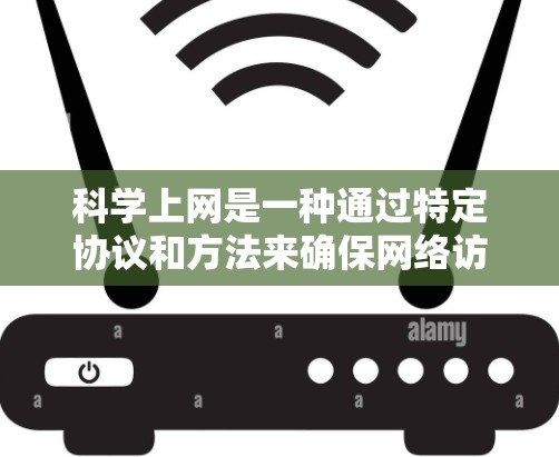 科学上网是一种通过特定协议和方法来确保网络访问的安全和隐私的方式。以下是一个分步骤的总结,帮助您理解和掌握科学上网的最佳实践