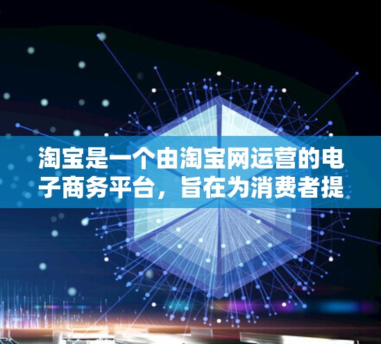 淘宝是一个由淘宝网运营的电子商务平台,旨在为消费者提供购物服务。淘宝网站本身不提供网络访问,因此提到淘宝科学上网可能源于对淘宝网络使用或相关问题的询问。以下是一些关于淘宝网络使用的小知识,供您参考