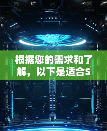 根据您的需求和了解，以下是适合SSS科学软件的选择建议