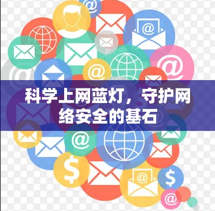科学上网蓝灯，守护网络安全的基石
