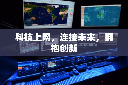 科技上网,连接未来,拥抱创新 科技上网,连接未来,拥抱创新