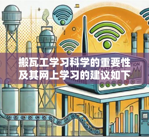 搬瓦工学习科学的重要性及其网上学习的建议如下