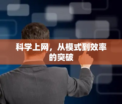科学上网,从模式到效率的突破