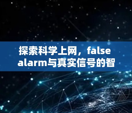 探索科学上网,false alarm与真实信号的智能识别与处理
