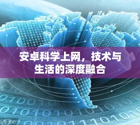 安卓科学上网，技术与生活的深度融合