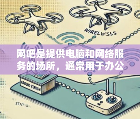 网吧是提供电脑和网络服务的场所,通常用于办公、娱乐等。科学上网可能指的是在网吧中进行科学实验或使用特定的网络设备进行实验。以下是关于网吧科学上网的一些常见问题和解决方案 网吧是提供电脑和网络服务的场所,通常用于办公、娱乐等。科学上网可能指的是在网吧中进行科学实验或使用特定的网络设备进行实验。以下是关于网吧科学上网的一些常见问题和解决方案