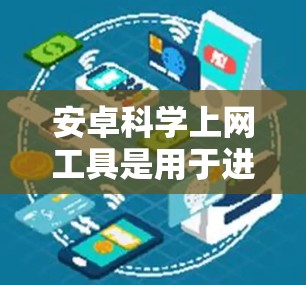 安卓科学上网工具是用于进行科学计算和处理复杂数学问题的软件。以下是一些适合安卓手机的科学上网工具