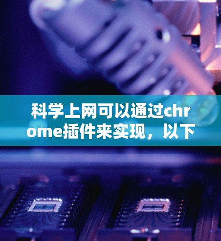 科学上网可以通过chrome插件来实现,以下是一步步的操作指南