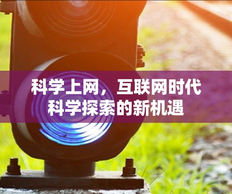 科学上网,互联网时代科学探索的新机遇