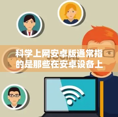 科学上网安卓版通常指的是那些在安卓设备上运行的科学计算器或科学计算工具。以下是一些常见的安卓科学计算器应用
