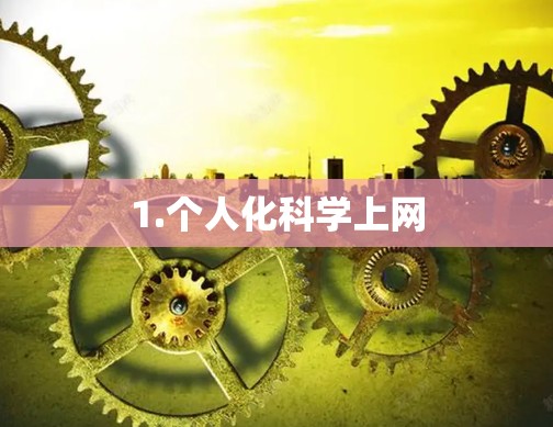 1.个人化科学上网