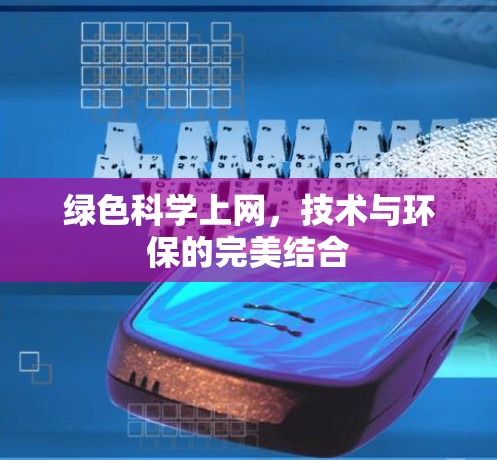 绿色科学上网,技术与环保的完美结合