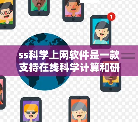 ss科学上网软件是一款支持在线科学计算和研究的工具,旨在提供强大的数学、物理、化学和工程计算能力。以下是关于该软件的详细介绍