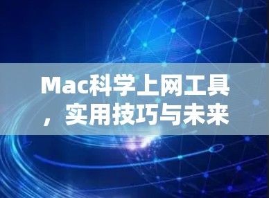 Mac科学上网工具,实用技巧与未来展望