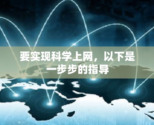 要实现科学上网,以下是一步步的指导