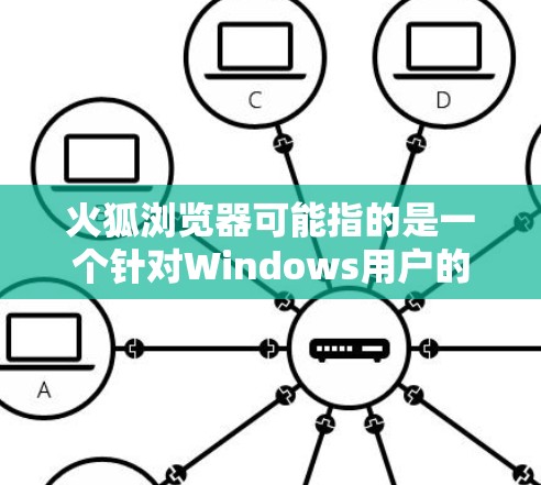 火狐浏览器可能指的是一个针对Windows用户的浏览器,但您提到的科学上网可能指的是使用某种科学计算工具或编程环境。如果您是指使用科学计算工具或编程环境,以下是几种推荐的工具