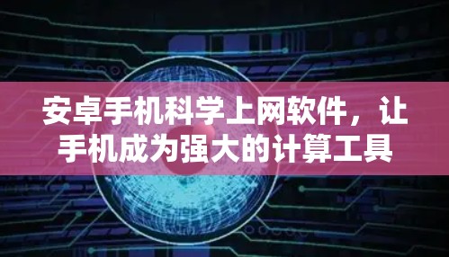 安卓手机科学上网软件,让手机成为强大的计算工具