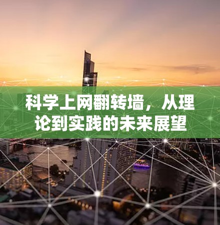 科学上网翻转墙，从理论到实践的未来展望