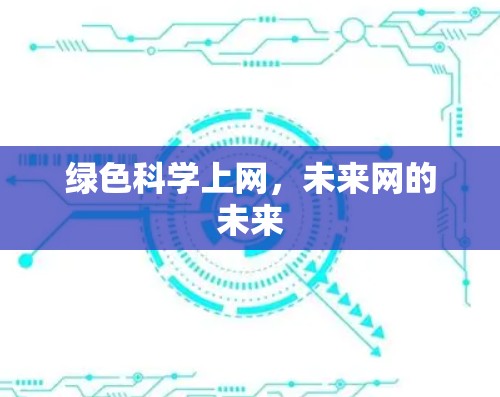 绿色科学上网，未来网的未来