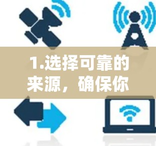 1.选择可靠的来源，确保你访问的网站、文章或资源是可信的。推荐使用学术机构、大学服务器、可靠的数据库或期刊网站