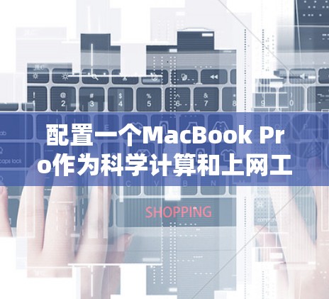 配置一个MacBook Pro作为科学计算和上网工具的步骤如下