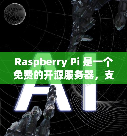 Raspberry Pi 是一个免费的开源服务器，支持Linux 环境，适合做科学计算和网络服务。以下是关于使用 Raspberry Pi 进行科学计算的一些步骤和示例