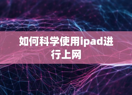 如何科学使用ipad进行上网