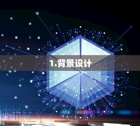 1.背景设计
