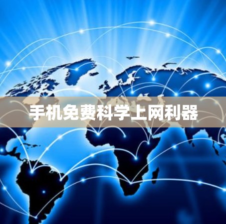 手机免费科学上网利器