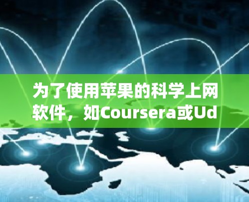 为了使用苹果的科学上网软件，如Coursera或Udemy，您可以按照以下步骤操作