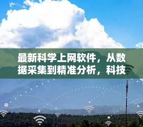 最新科学上网软件,从数据采集到精准分析,科技如何重构科学研究新范式