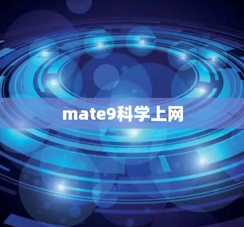 mate9科学上网