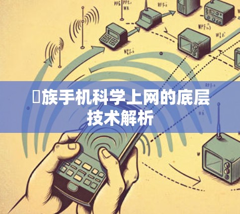 魜族手机科学上网的底层技术解析