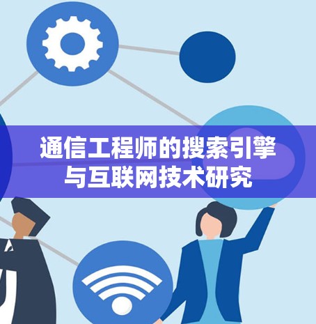 通信工程师的搜索引擎与互联网技术研究