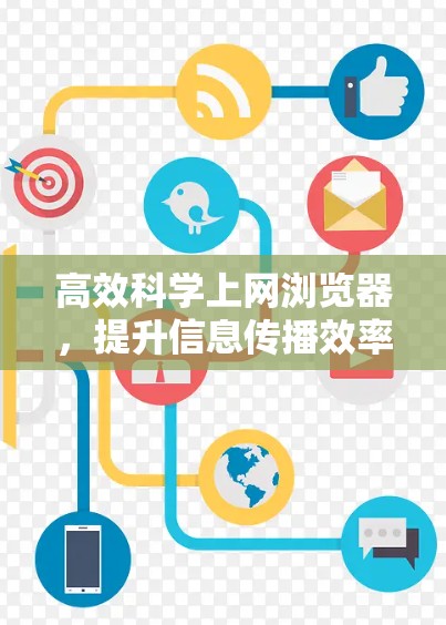 高效科学上网浏览器,提升信息传播效率