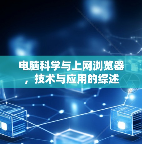 电脑科学与上网浏览器,技术与应用的综述