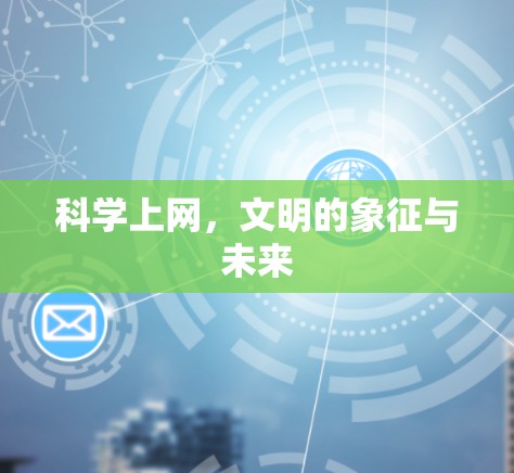科学上网,文明的象征与未来