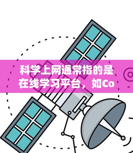科学上网通常指的是在线学习平台,如Coursera、Udemy、YouTube等。以下是安装科学上网服务的步骤