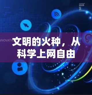 文明的火种，从科学上网自由到文明的代名词